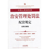 中华人民共和国治安管理处罚法配套规定(实用注解版)