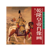 乾隆皇帝肖像画(故宫知识丛书)