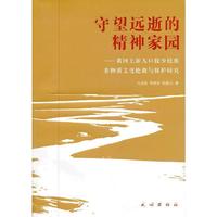 守望远逝的精神家园-黄河上游人口较少民族非物质文化抢救与保护研究