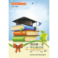 班级图书角:我的第一本文化常识书