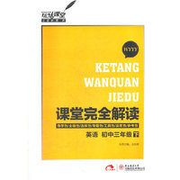 2013版课堂完全解读 英语 初中三年级（下） 配外研版