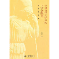 中国当代文学中的历史叙事——海德堡讲稿