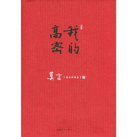 我的高密（精装）