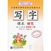 写字课本·硬笔·三年级（下册）
