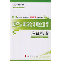 财经法规与会计职业道德应试指南 浙江省
