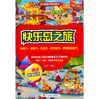 快乐岛之旅-左右脑全开发游戏书-赠送超值贴纸