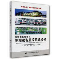 机电设备检修工车站设备监控系统检修