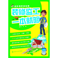 装修监工一本就够