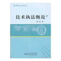 技术执法概论