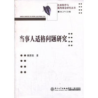 当事人适格问题研究