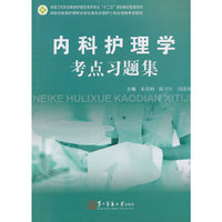内科护理学考点习题集