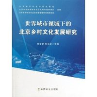 世界城市视域下的北京乡村文化发展研究