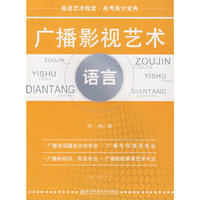 走进影视艺术殿堂——广播影视艺术语言（毕一鸣）