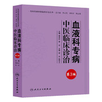 血液科专病中医临床诊治-第3版