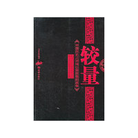 较量:中国历史上36场以弱胜强的战争