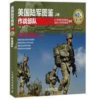 作战部队-美国陆军图鉴-上册