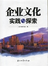 企业文化实践与探索
