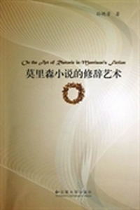 莫里森小说的修辞艺术