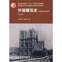 外国建筑史(19世纪末叶以前)(第三版)