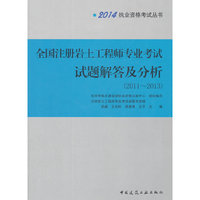 全国注册岩土工程师专业考试试题解答及分析:2011-2013