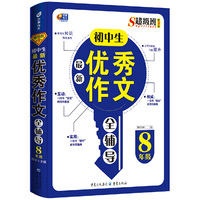 8年级-初中生最新优秀作文全辅导