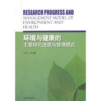 环境与健康的主要研究进展与管理模式