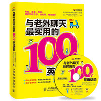 与老外聊天最实用的100个英语话题