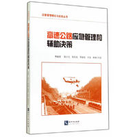 高速公路应急管理和辅助决策