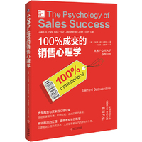 100%成交的销售心理学