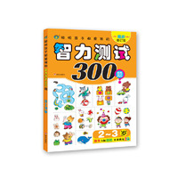河马文化-2—3岁聪明孩子都爱做的智力测试300题