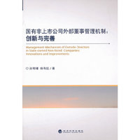 国有非上市公司外部董事管理机制:创新与完善