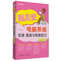 随身查电脑系统安装.重装与恢复技巧-全彩便查版
