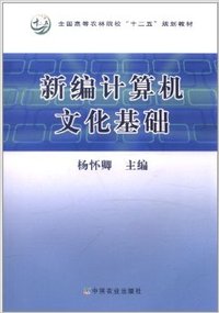新编计算机文化基础