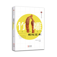 竹雕把玩艺术