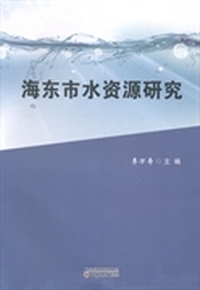 海东市水资源研究