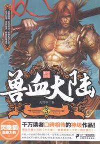 《兽血大陆.3》
