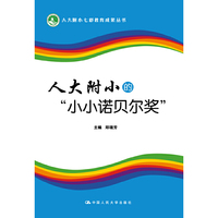 人大附小的小小诺贝尔奖