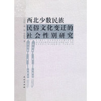 西北少数民族民俗文化变迁的社会性别研究
