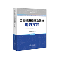 全面推进依法治国的地方实践