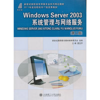 Windows Server 2003系统管理与网络服务