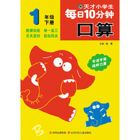 天才小学生每日10分钟口算1年下北师版