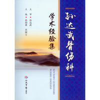孙达武骨伤科学术经验集