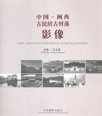 中国·闽西古民居古村落影像