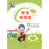 三年级上册-新课标.人教版-小学生写字课课练