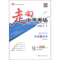 走向中考考场：九年级数学上（浙江教育版集训版）