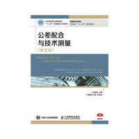 公差配合与技术测量-(第2版)