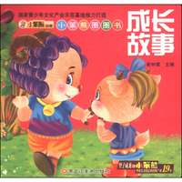 小笨熊圈圈书：成长故事