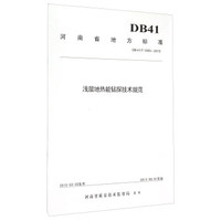 浅层地热能钻探技术规范(DB41\T1005-2015)/河南省地方标准
