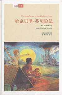 哈克贝利,·芬历险记