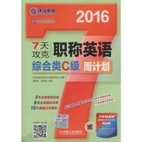 2016-7天攻克职称英语综合类C级周计划-赠环球卓越2016职称英语考试精讲班(8学时.价值350元)